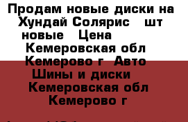Продам новые диски на Хундай Солярис 3 шт новые › Цена ­ 3 000 - Кемеровская обл., Кемерово г. Авто » Шины и диски   . Кемеровская обл.,Кемерово г.